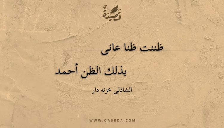قصيدة ظننت ظنا عانى