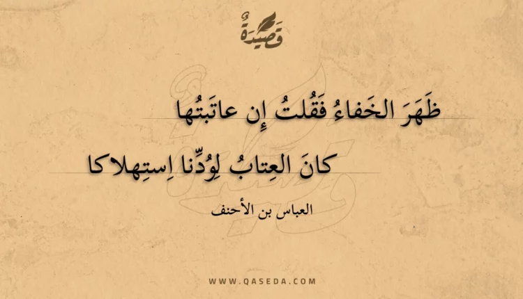 قصيدة ظهر الخفاء فقلت إن عاتبتها