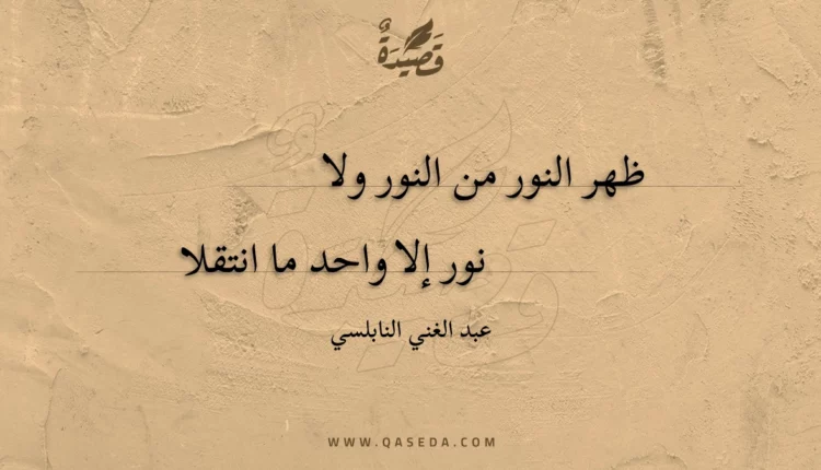 قصيدة ظهر النور من النور ولا