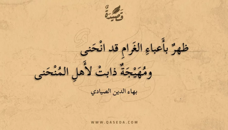 قصيدة ظهر بأعباء الغرام قد انحنى