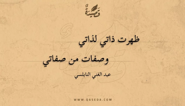 قصيدة ظهرت ذاتي لذاتي
