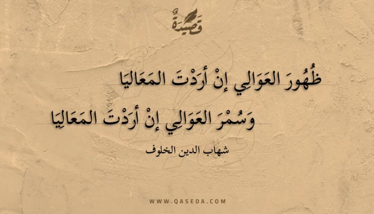 قصيدة ظهور العوالي إن أردت المعاليا