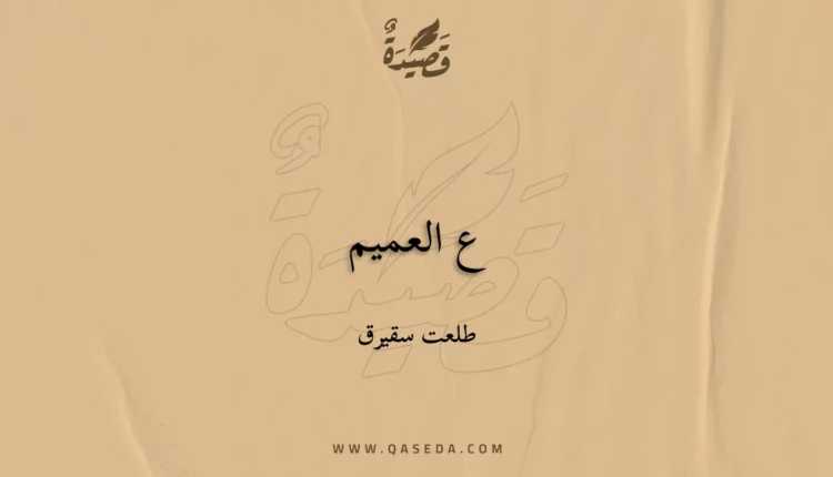 قصيدة ع العميم