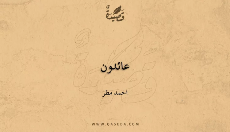 قصيدة عائدون