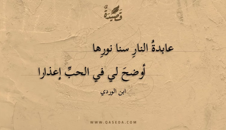 قصيدة عابدة النار سنا نورها