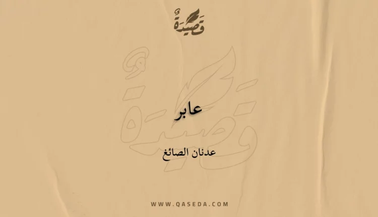 قصيدة عابر