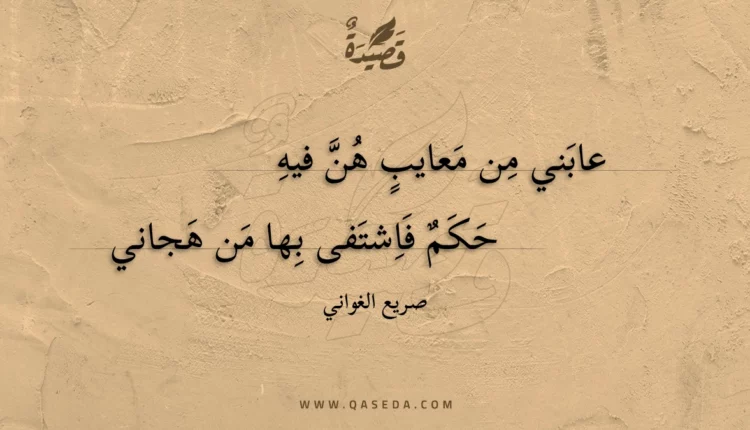 قصيدة عابني من معايب هن فيه
