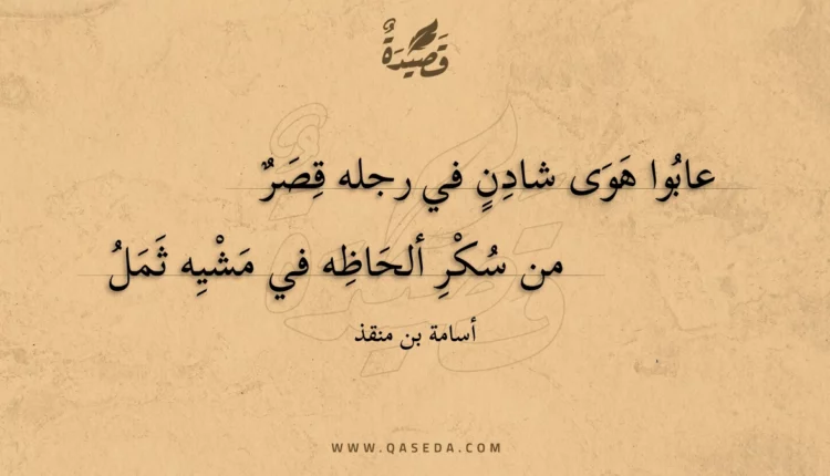 قصيدة عابوا هوى شادن في رجله قصر