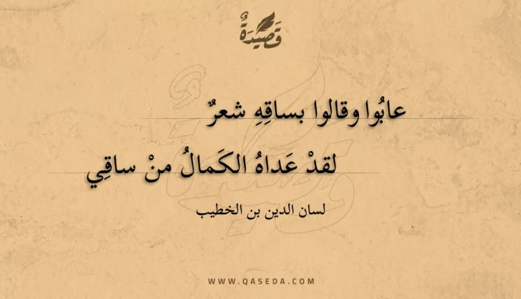 قصيدة عابوا وقالوا بساقه شعر