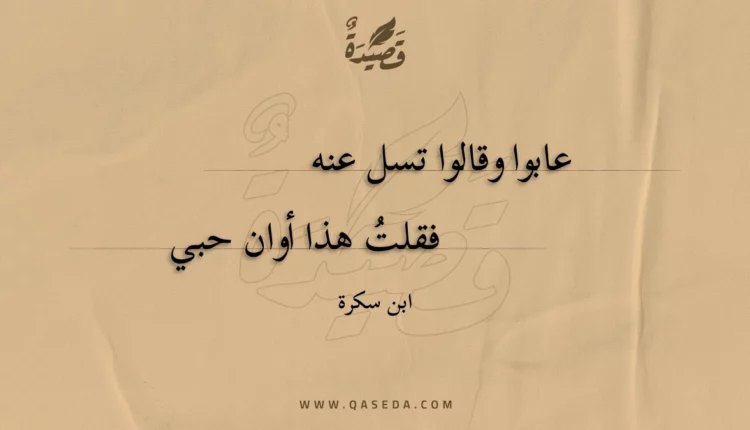 قصيدة عابوا وقالوا تسل عنه