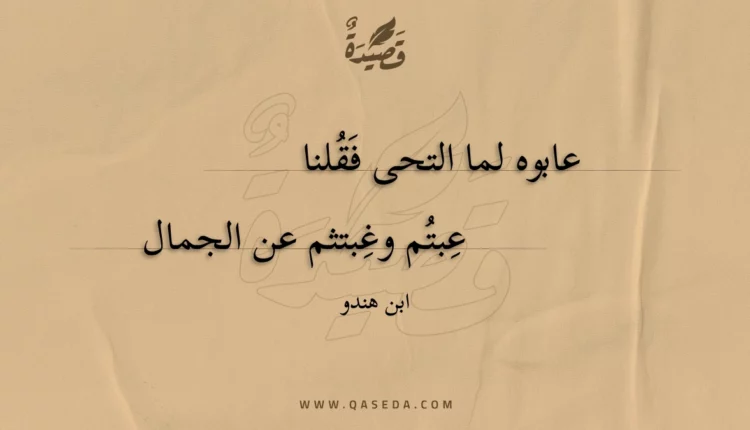 قصيدة عابوه لما التحى فقلنا