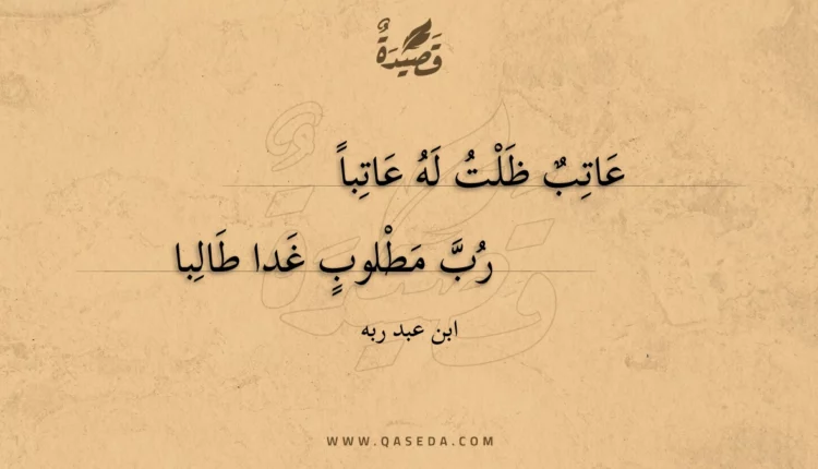 قصيدة عاتب ظلت له عاتبا