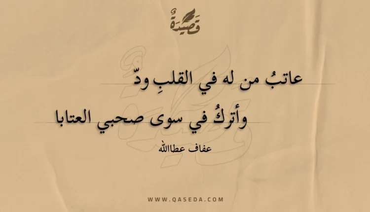قصيدة عاتب من له في القلب ود