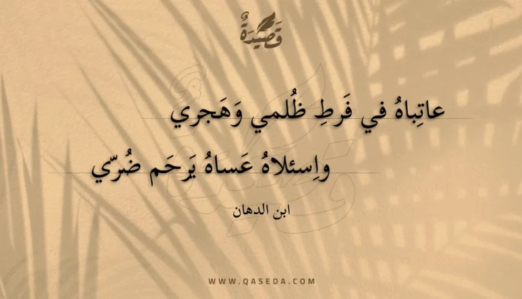 قصيدة عاتباه في فرط ظلمي وهجري