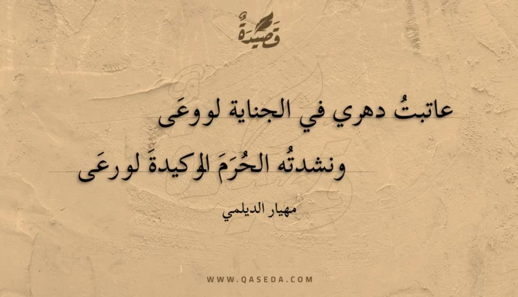 قصيدة عاتبت دهري في الجناية لو وعى