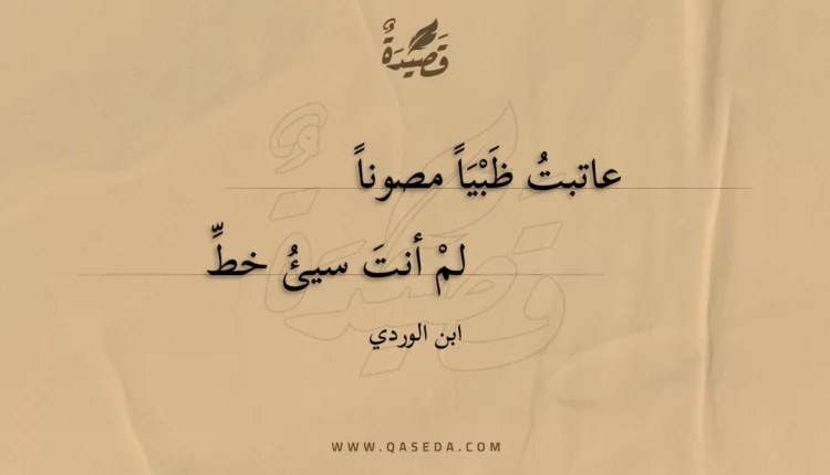 قصيدة عاتبت ظبيا مصونا