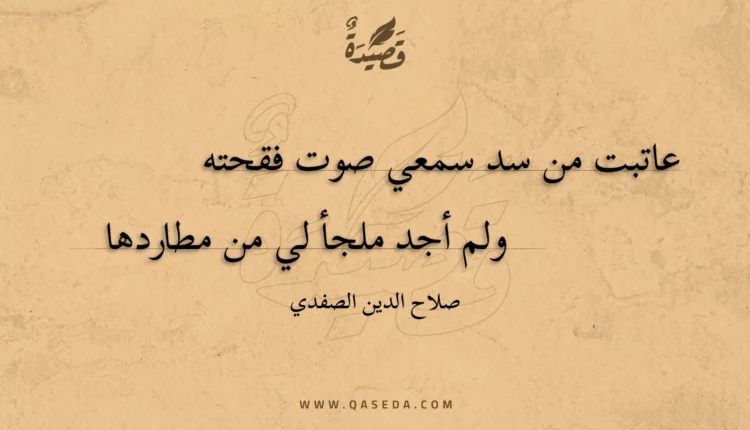 قصيدة عاتبت من سد سمعي صوت فقحته