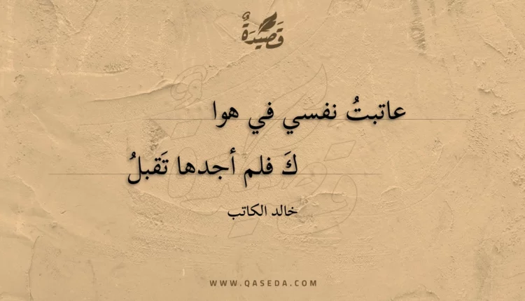 قصيدة عاتبت نفسي في هواك