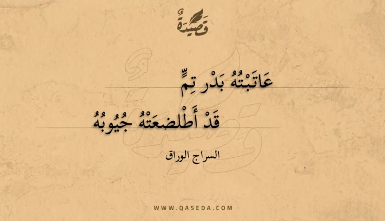 قصيدة عاتبته بدر تم