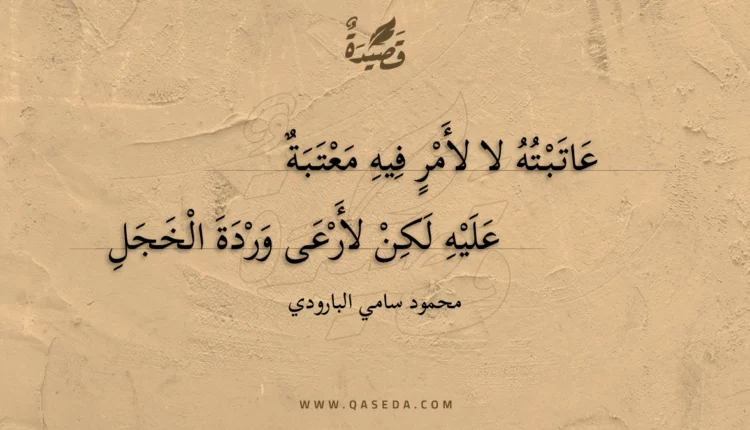 قصيدة عاتبته لا لأمر فيه معتبة