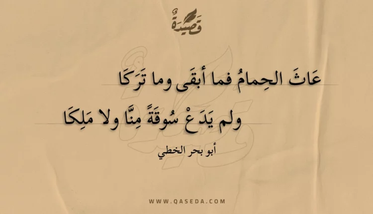 قصيدة عاث الحمام فما أبقى وما تركا