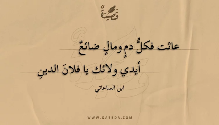قصيدة عاثت فكل دم ومال ضائع
