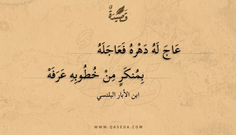 قصيدة عاج له دهره فعاجله