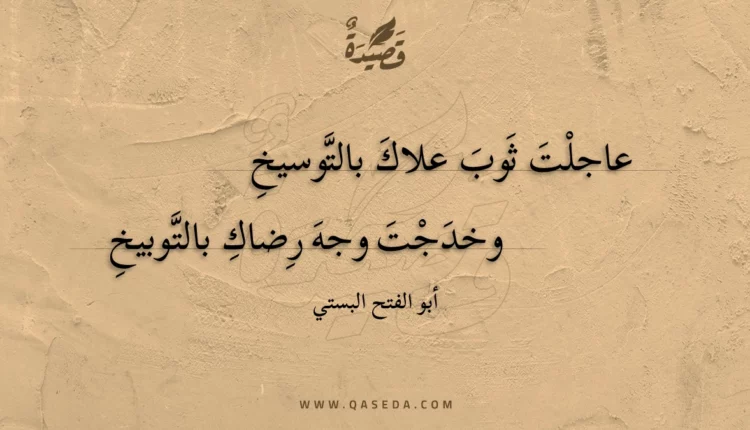 قصيدة عاجلت ثوب علاك بالتوسيخ