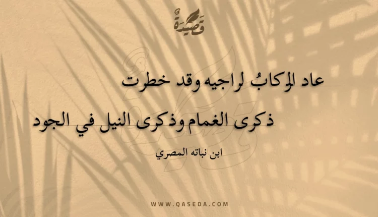 قصيدة عاد الركاب لراجيه وقد خطرت