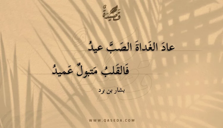 قصيدة عاد الغداة الصب عيد