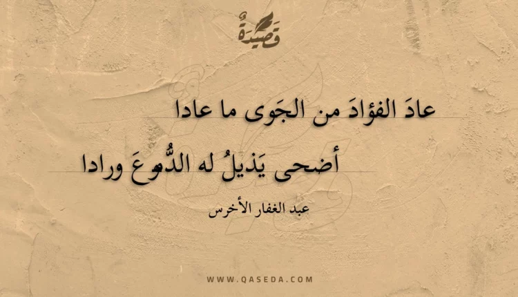 قصيدة عاد الفؤاد من الجوى ما عادا