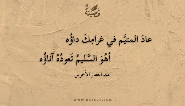 قصيدة عاد المتيم في غرامك داؤه