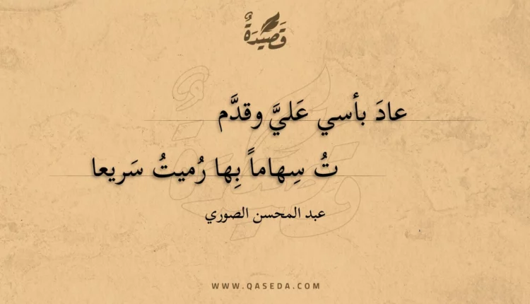 قصيدة عاد بأسي علي وقدم