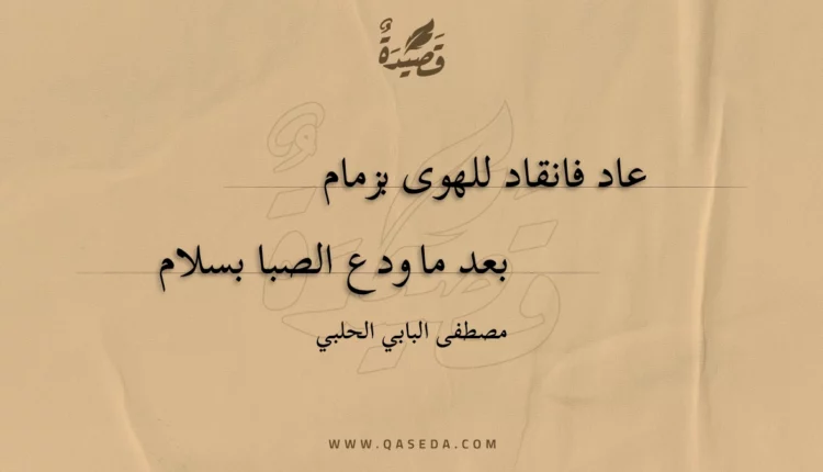 قصيدة عاد فانقاد للهوى بزمام