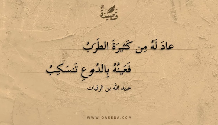 قصيدة عاد له من كثيرة الطرب