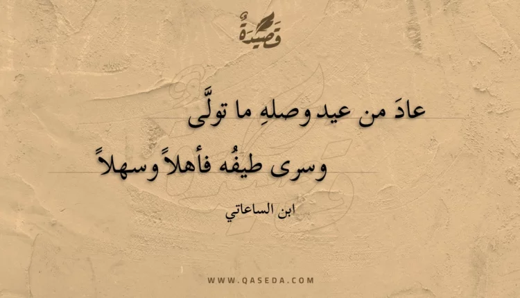 قصيدة عاد من عيد وصله ما تولى
