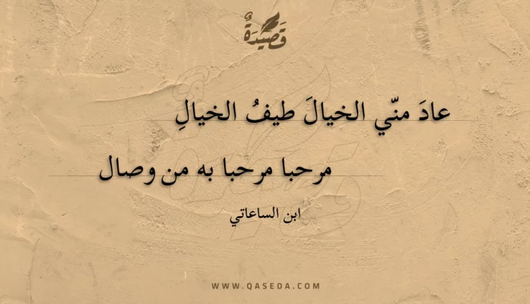 قصيدة عاد مني الخيال طيف الخيال
