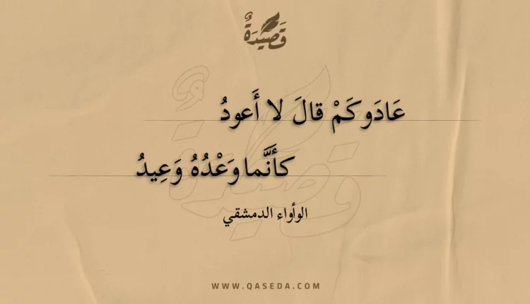 قصيدة عاد وكم قال لا أعود