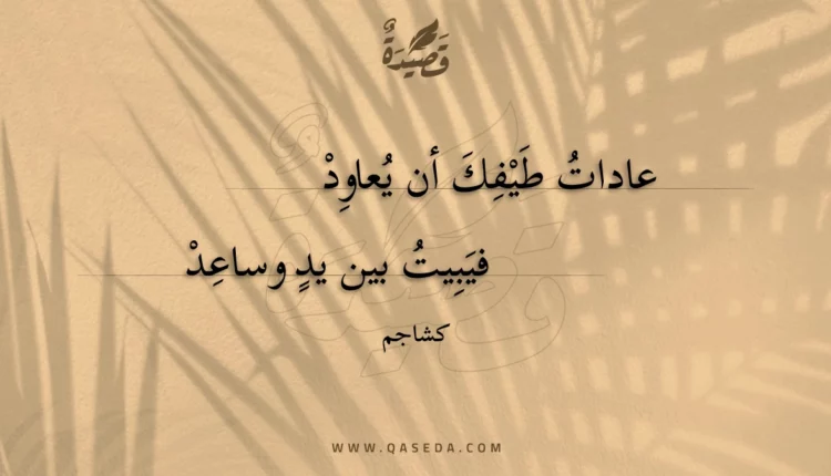 قصيدة عادات طيفك أن يعاود