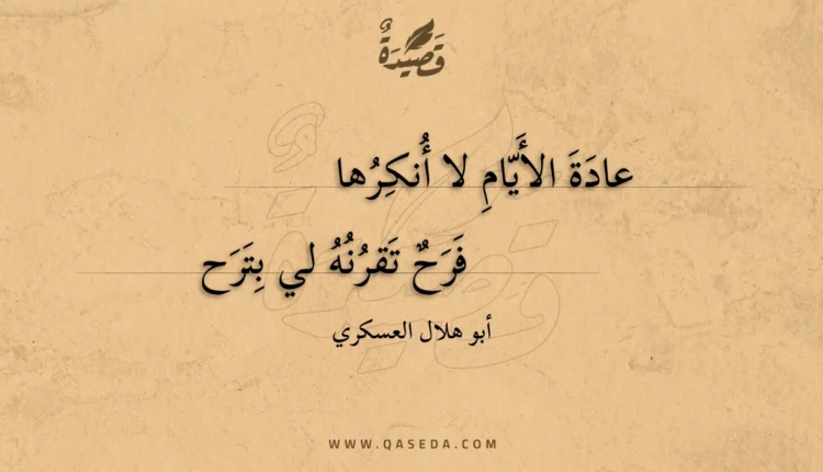 قصيدة عادة الأيام لا أنكرها