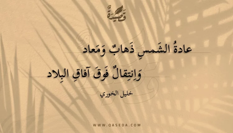 قصيدة عادة الشمس ذهاب ومعاد