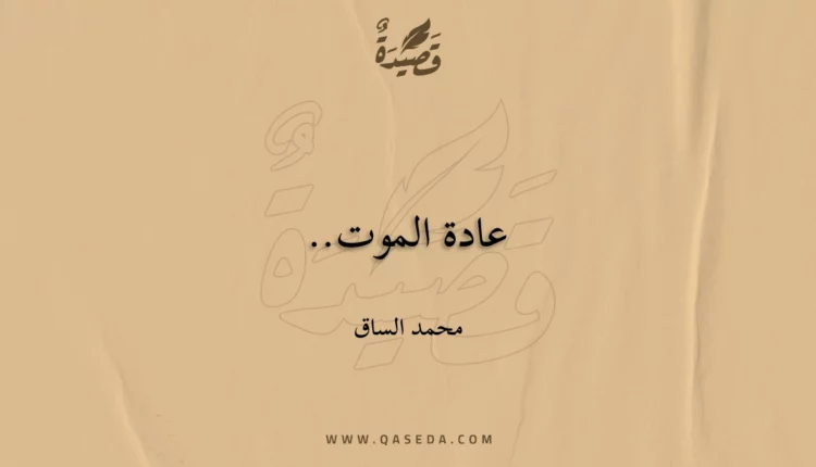 قصيدة عادة الموت..