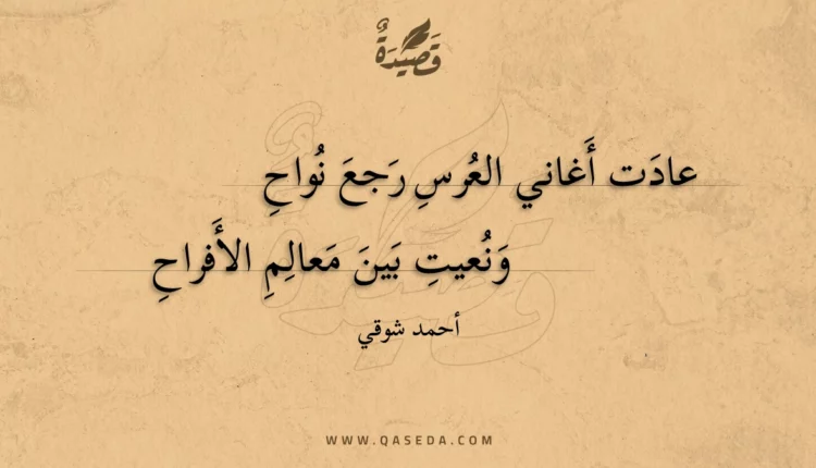 قصيدة عادت أغاني العرس رجع نواح