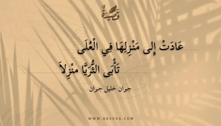 قصيدة عادت إلى منزلها في العلى