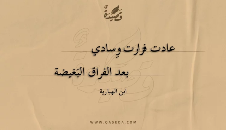 قصيدة عادت فزارت وِسادي