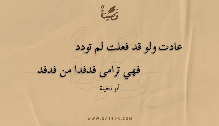 قصيدة عادت ولو قد فعلت لم تودد