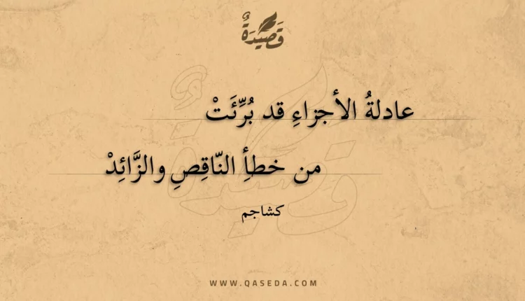 قصيدة عادلة الأجزاء قد برئت
