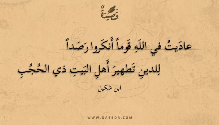 قصيدة عاديت في الله قوماً أنكروا رصداً