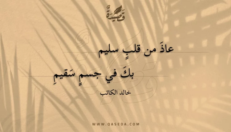 قصيدة عاذ من قلب سليم