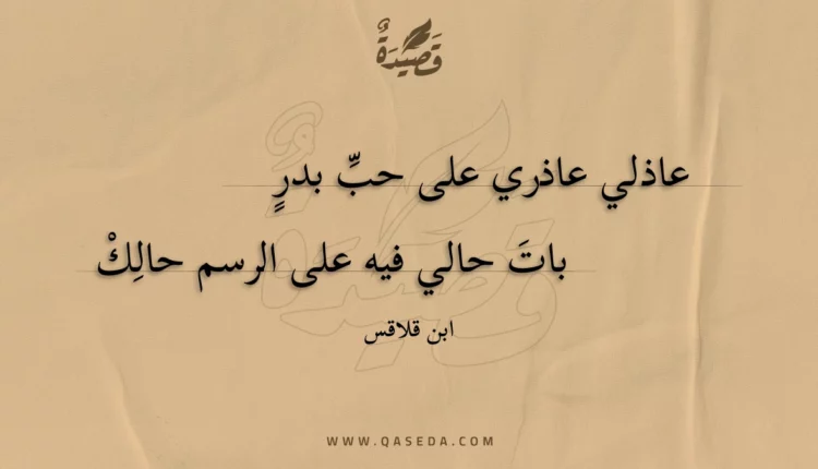 قصيدة عاذلي عاذري على حب بدر